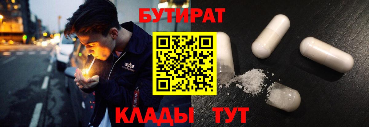 БУТИРАТ  Вход с VPN  Балабаново  Бутират бутандиол 