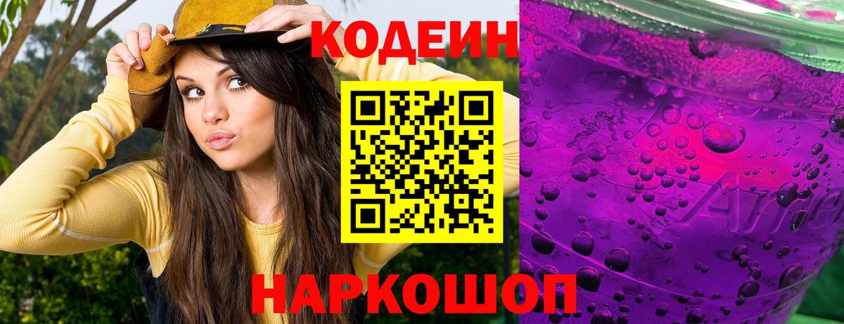 Кодеин напиток Lean (лин) Балабаново
